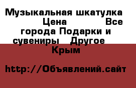 Музыкальная шкатулка Ercolano › Цена ­ 5 000 - Все города Подарки и сувениры » Другое   . Крым